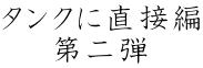 タンクに直接編 第二弾 