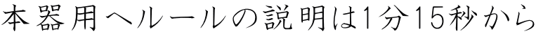 本器用ヘルールの説明は1分15秒から