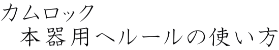 カムロック 　本器用ヘルールの使い方