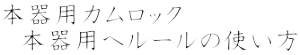 本器用カムロック 　本器用ヘルールの使い方