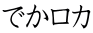 でかロカ