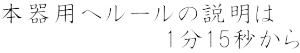 本器用ヘルールの説明は 　　　　　　　　　1分15秒から