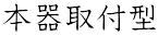 本器取付型